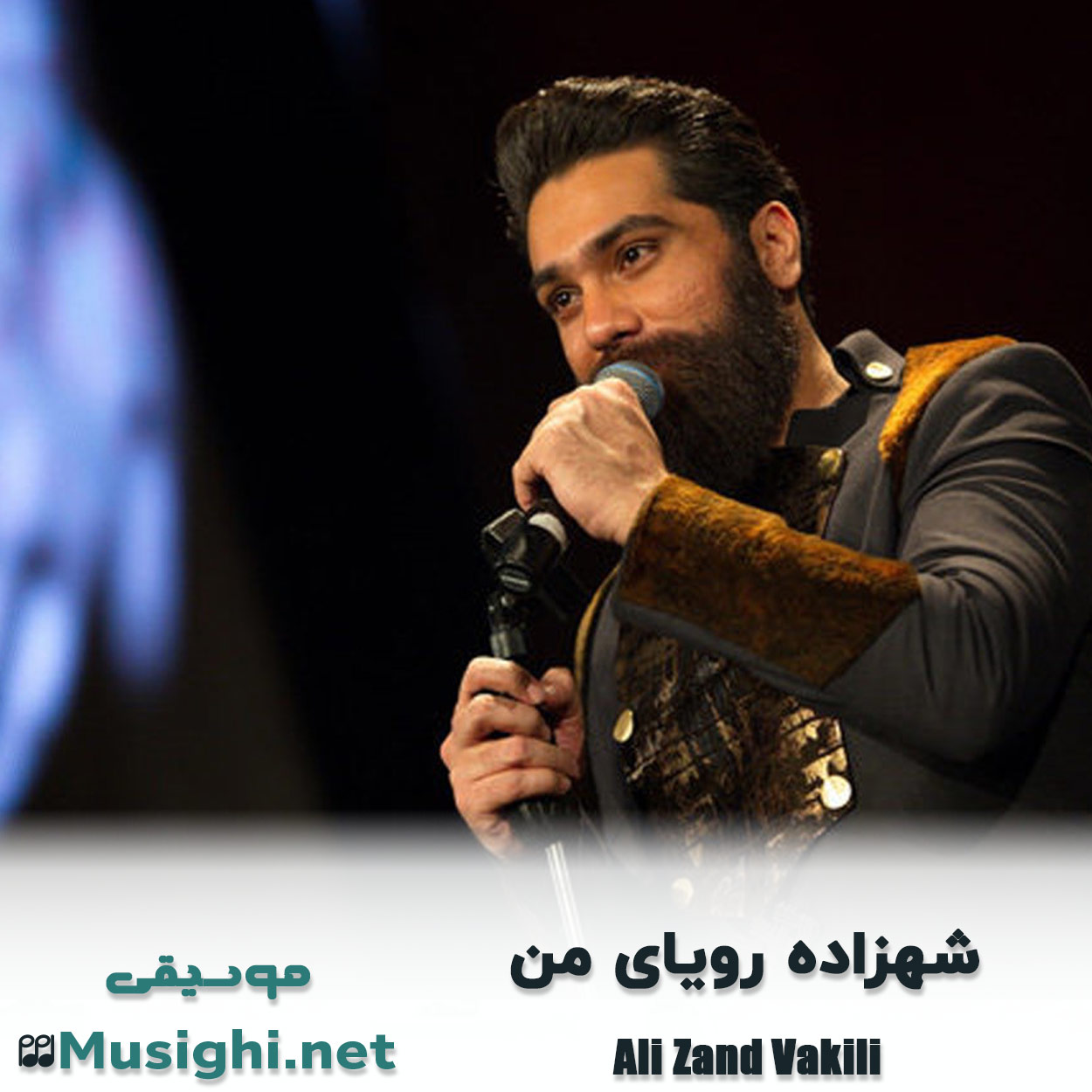 دانلود اهنگ شهزاده رویای من علی زند وکیلی